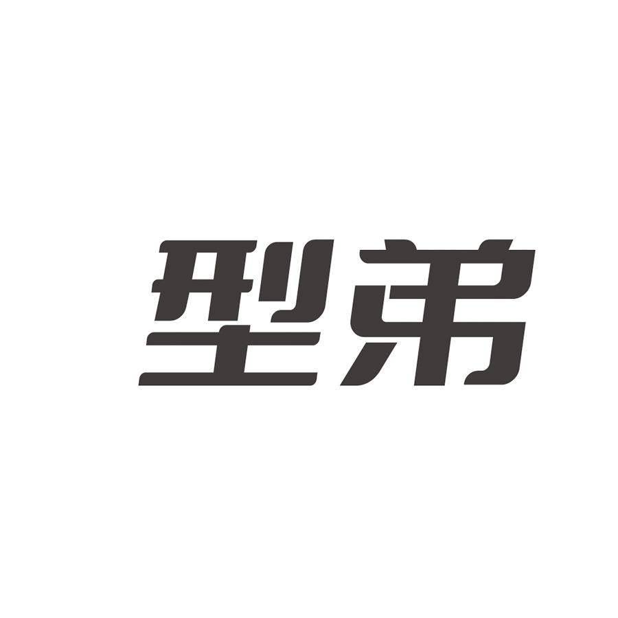 型弟