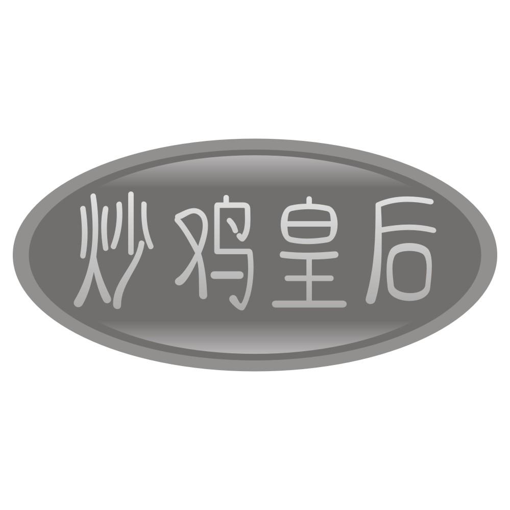 炒鸡皇后