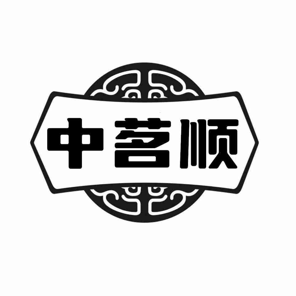 中茗顺