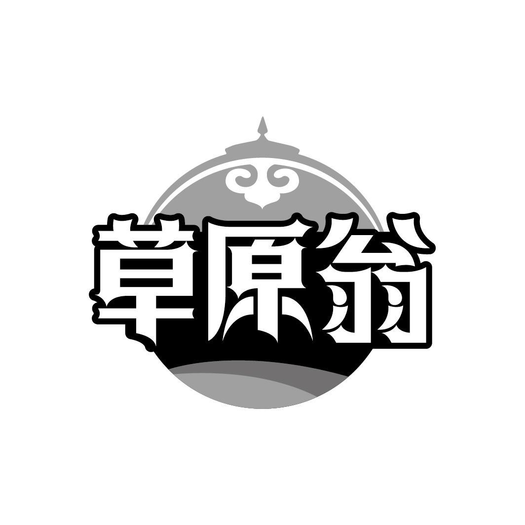 草原翁