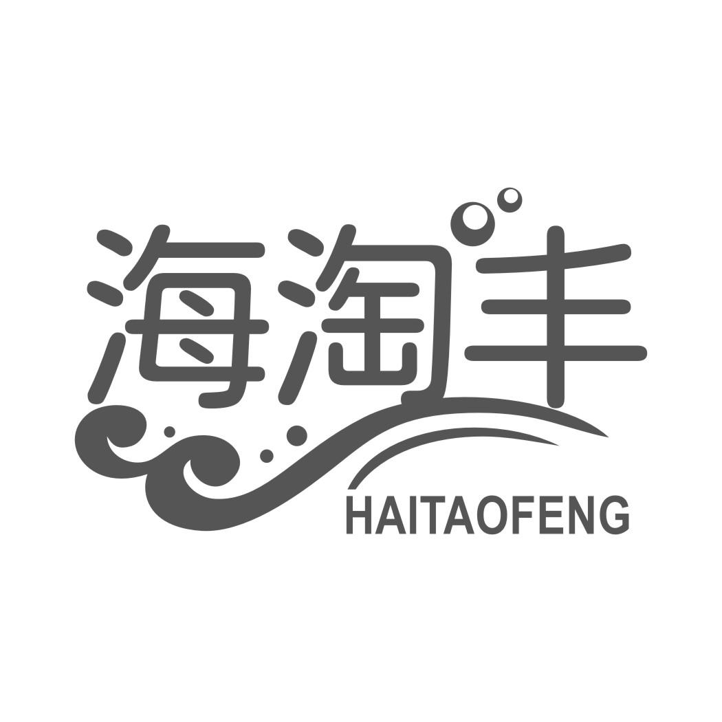 海淘丰