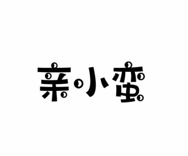 亲小蛮