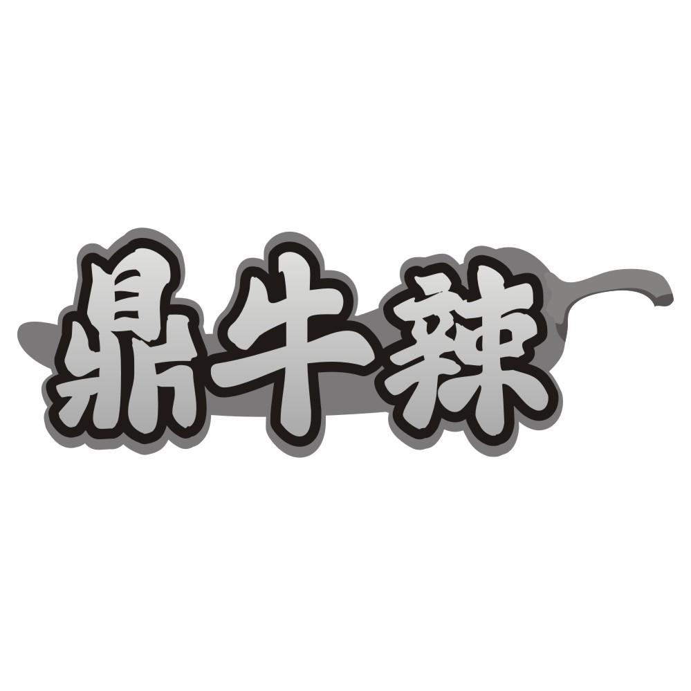 鼎牛辣