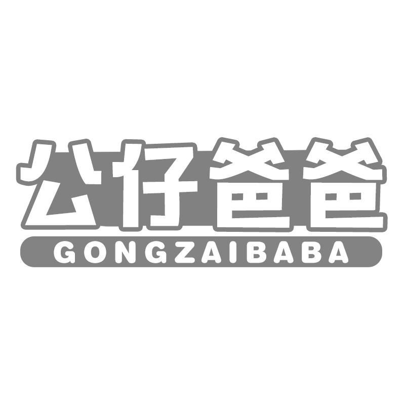 公仔爸爸