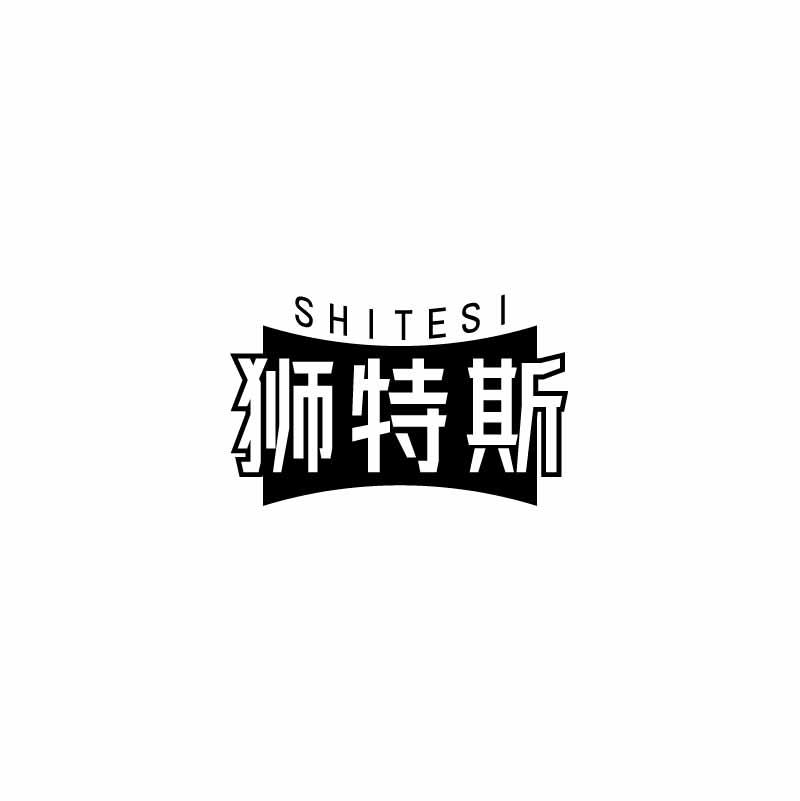 狮特斯
