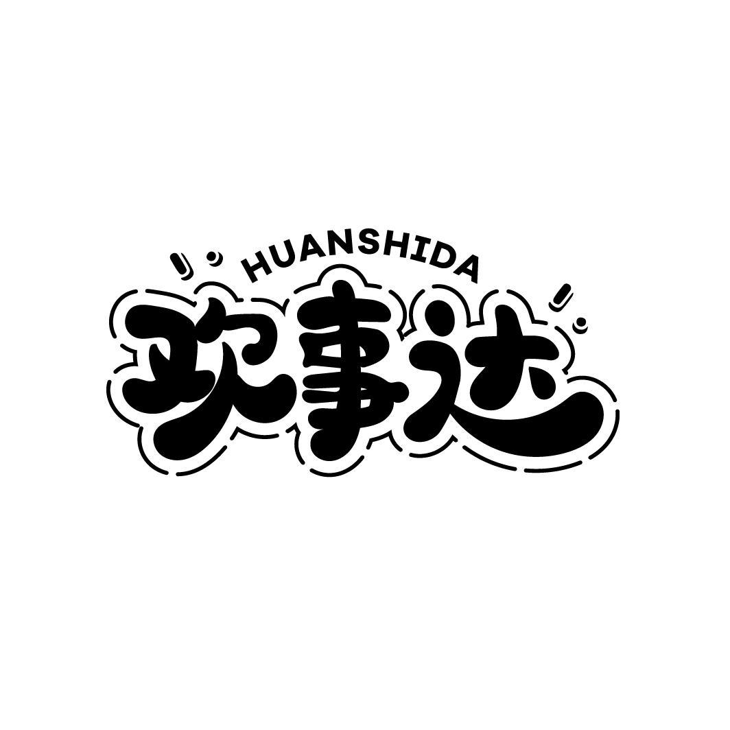 欢事达