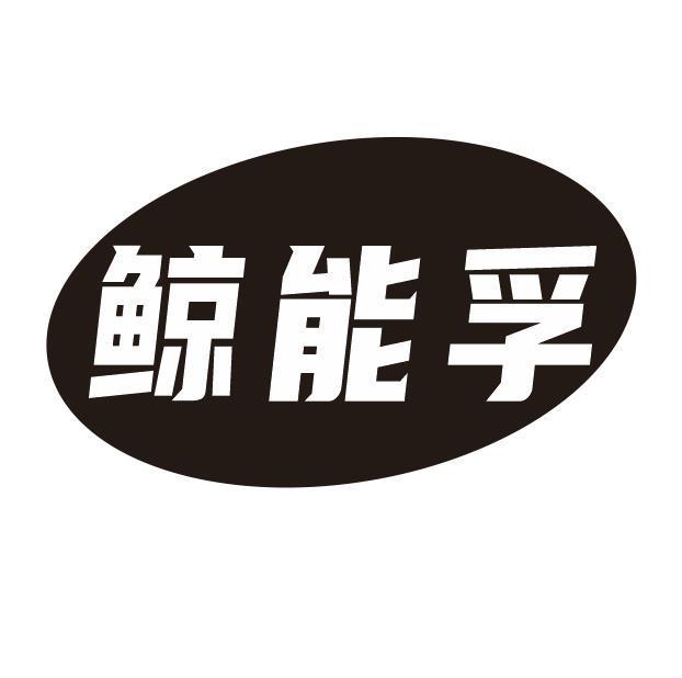 鲸能孚