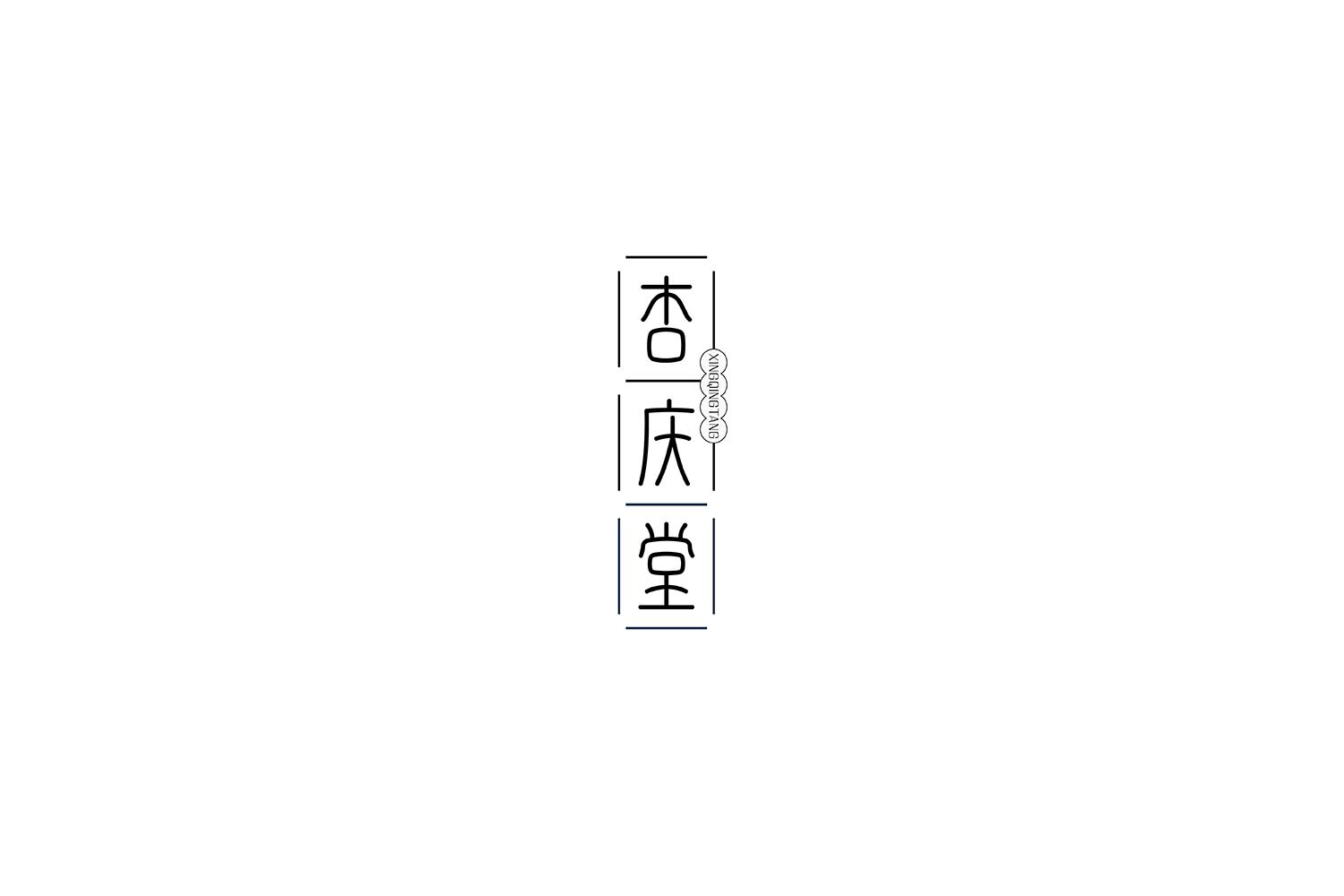 杏庆堂