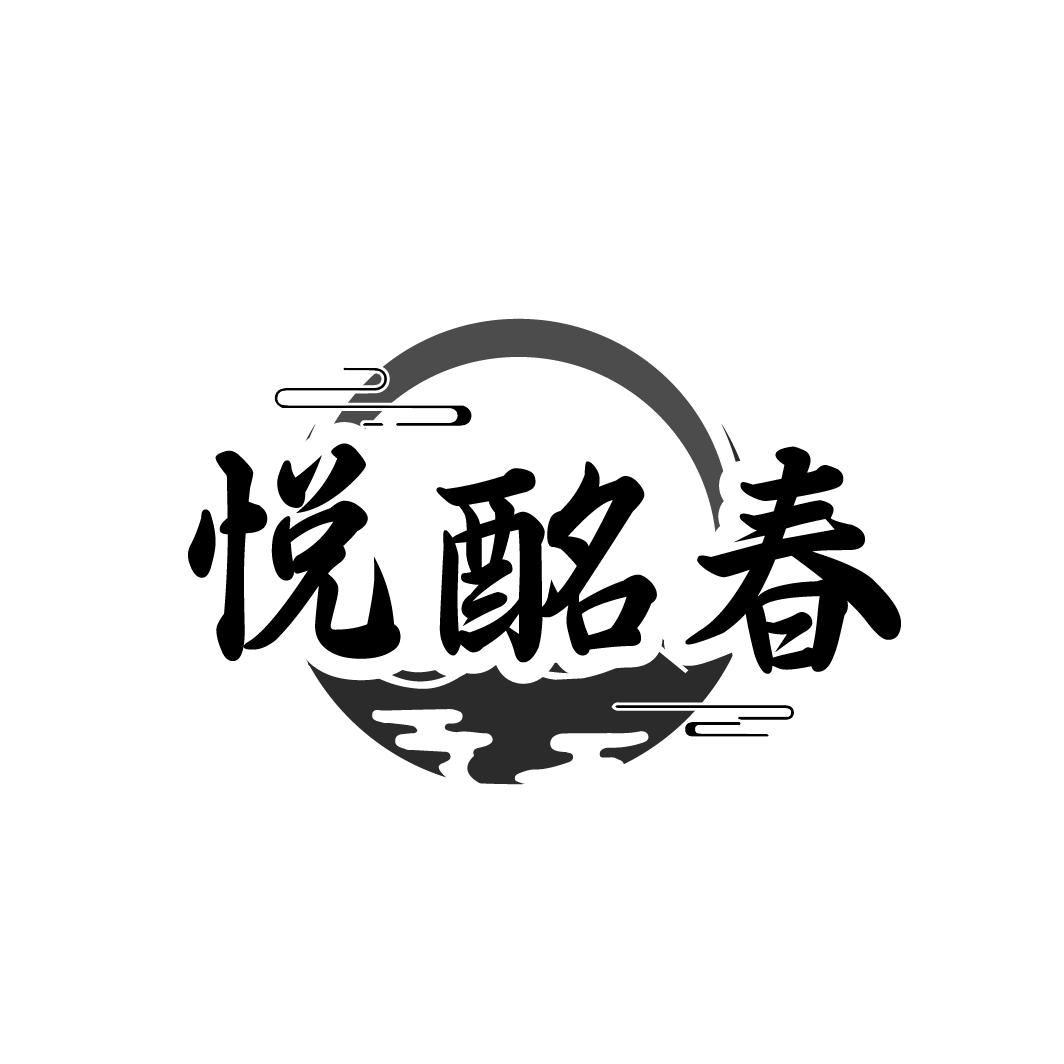 悦酩春