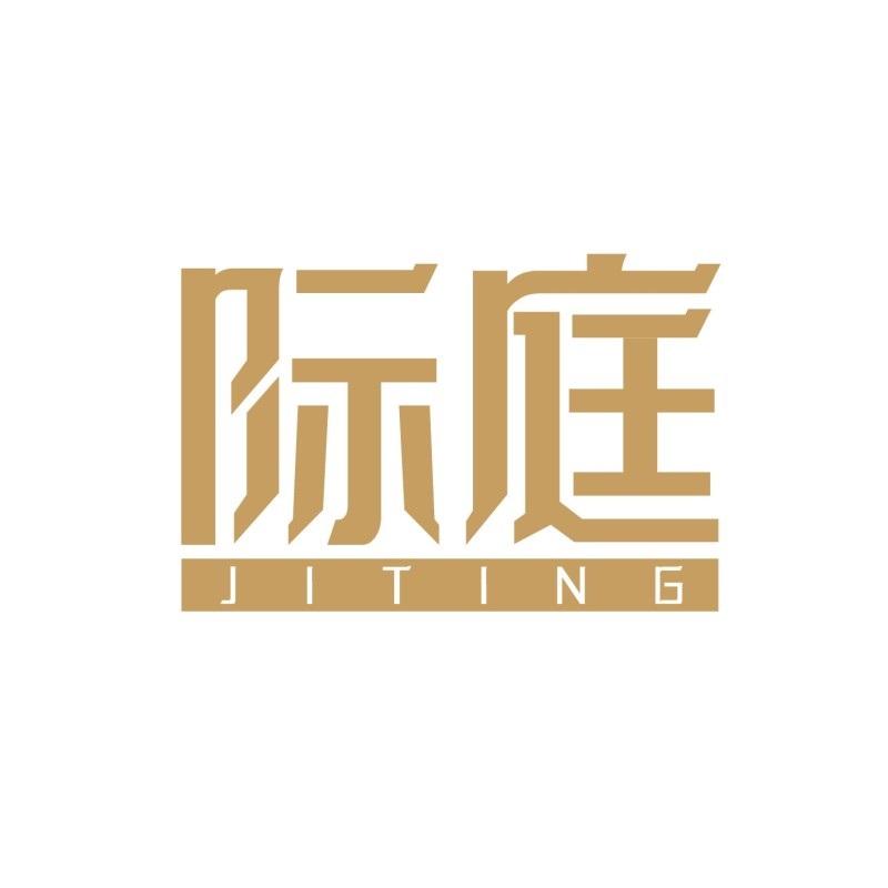 际庭