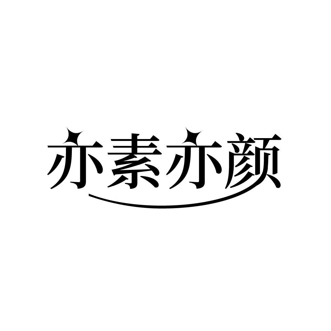 亦素亦颜