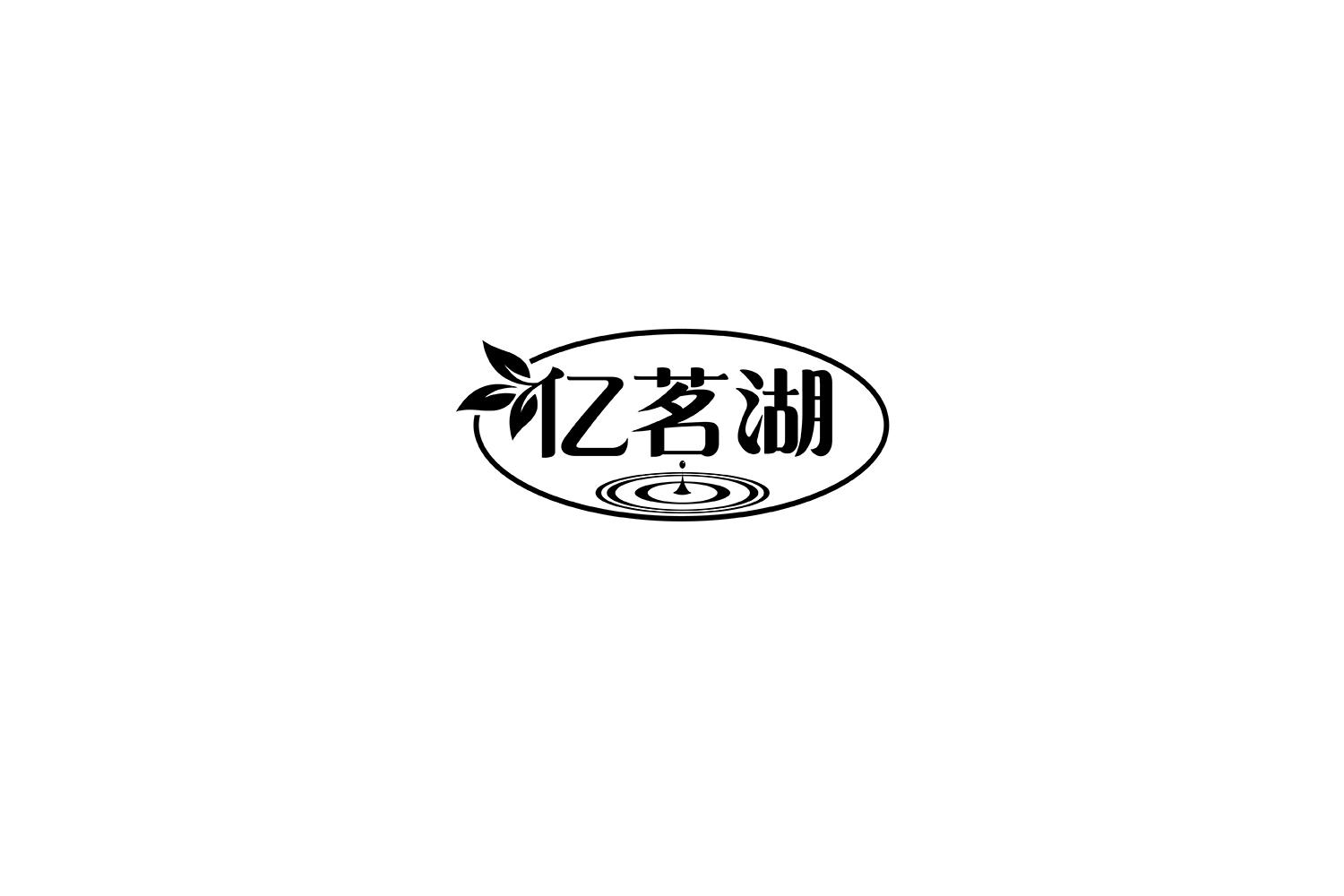亿茗湖
