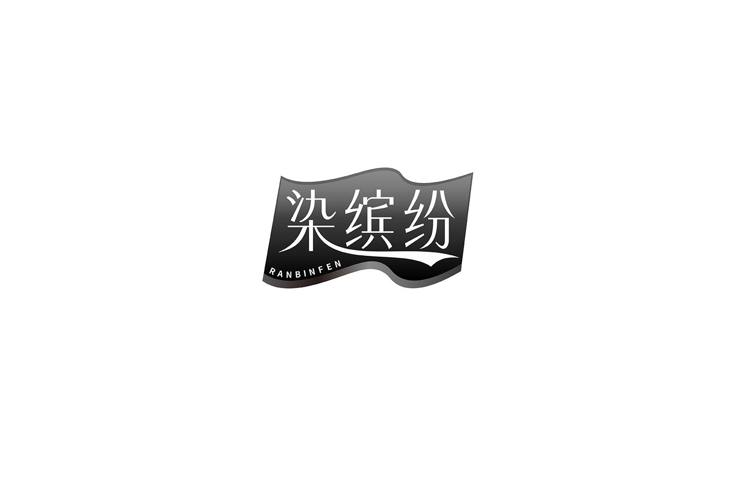 染缤纷