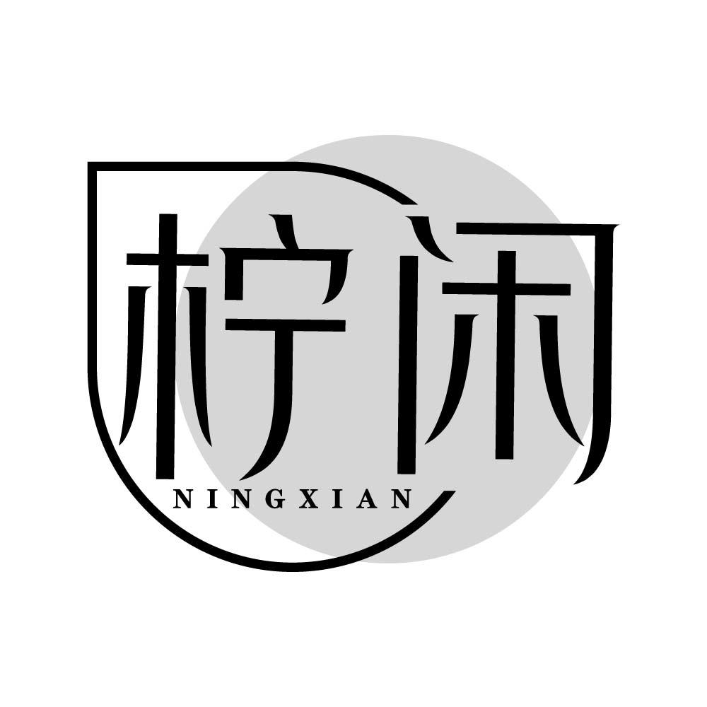 柠闲