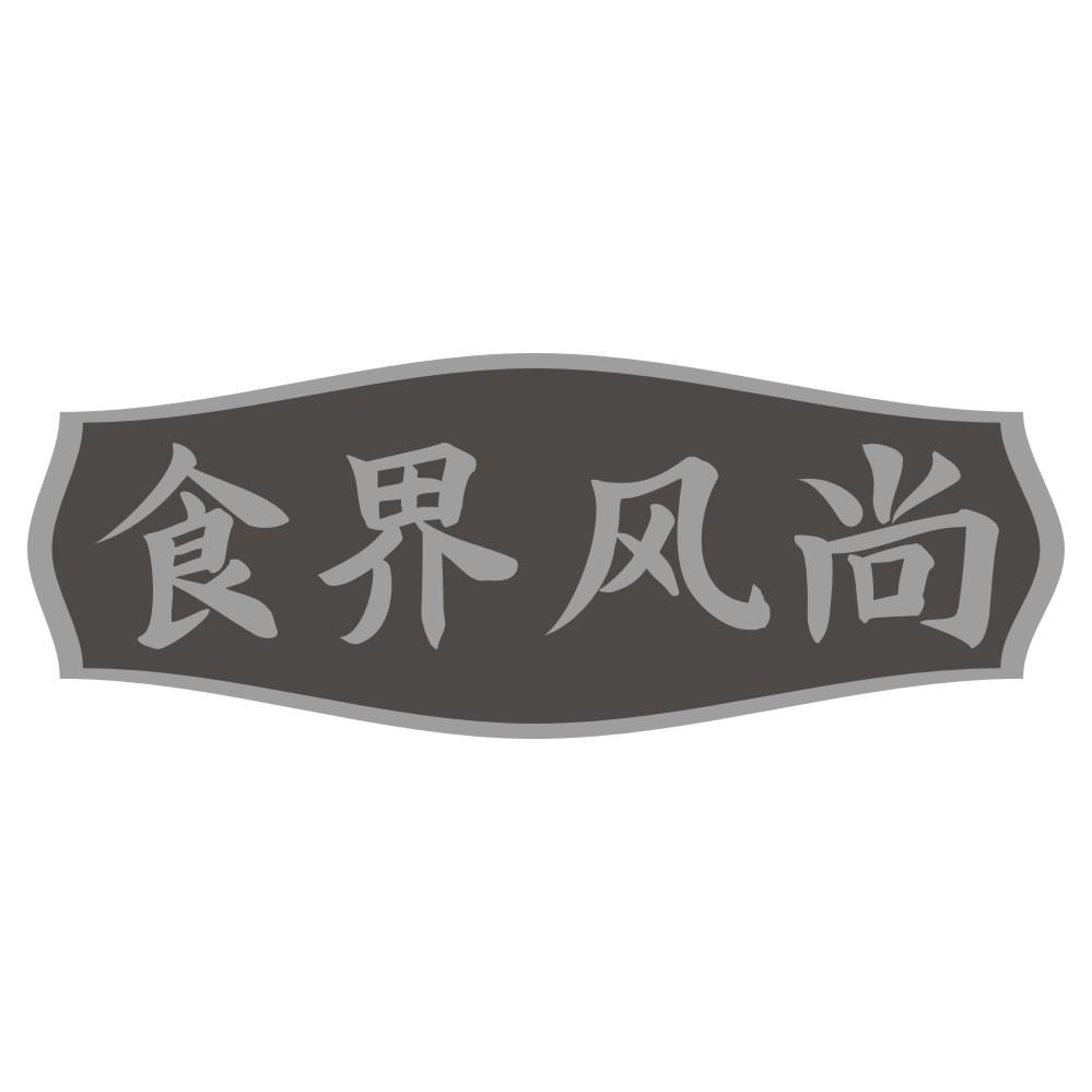 食界风尚