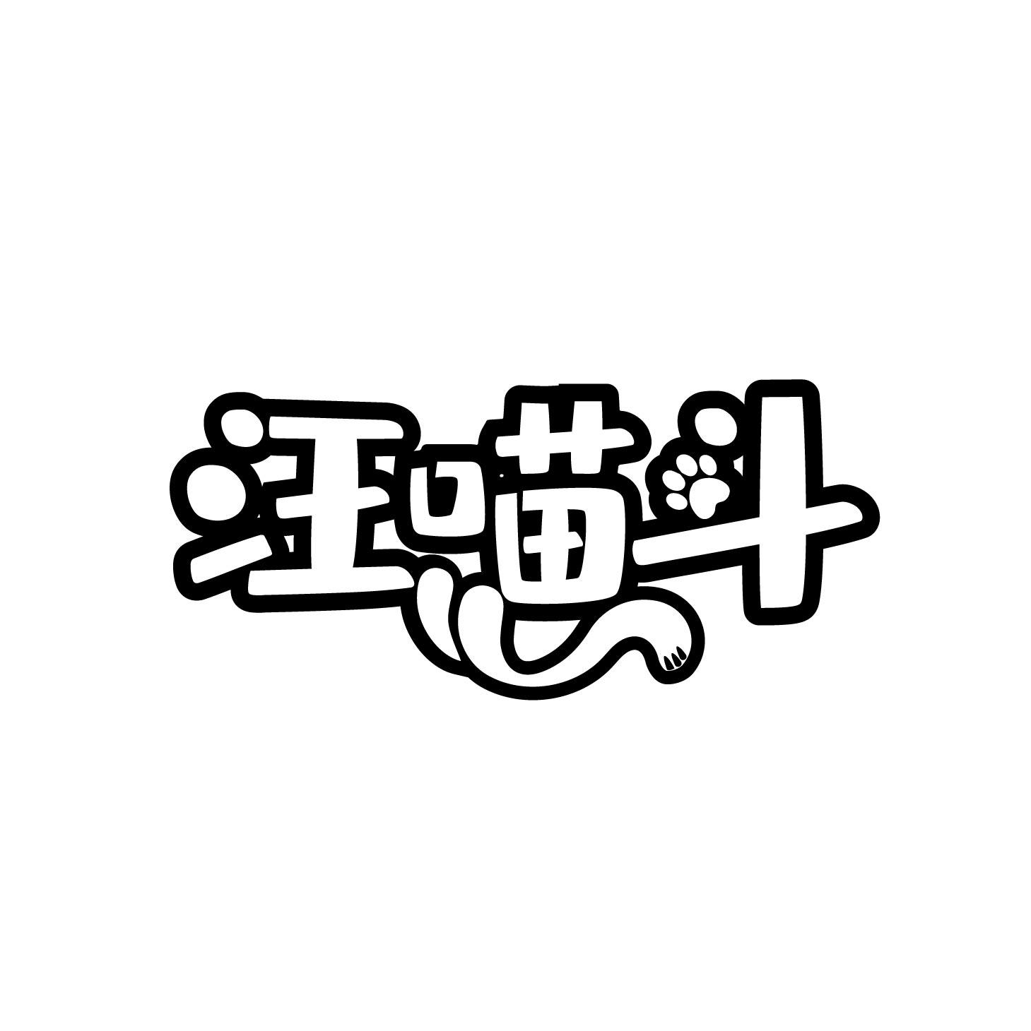汪喵斗