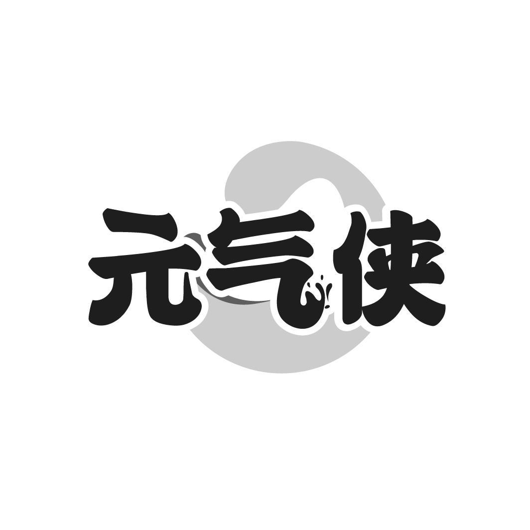 元气侠
