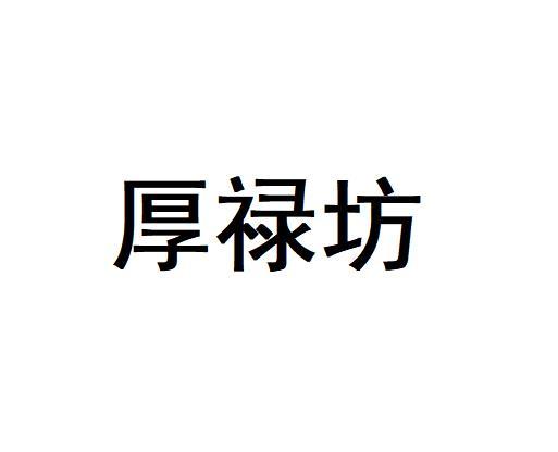 厚禄坊