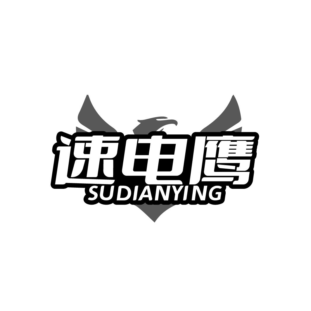 速电鹰
SUDIANYING