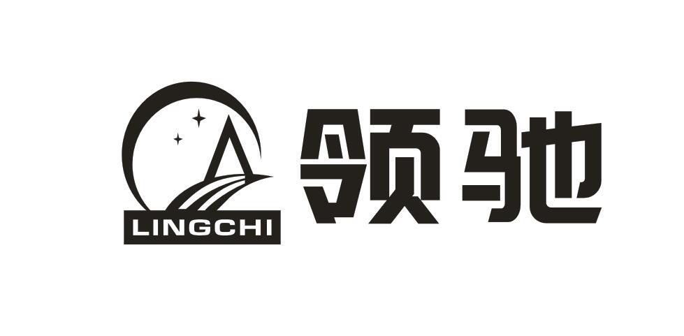 领驰