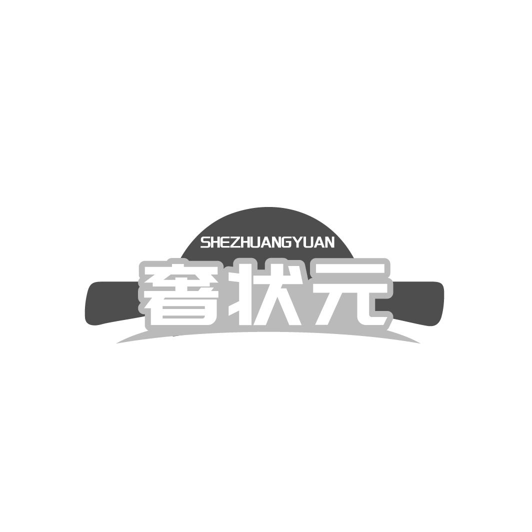 奢状元
SHEZHUANGYUAN