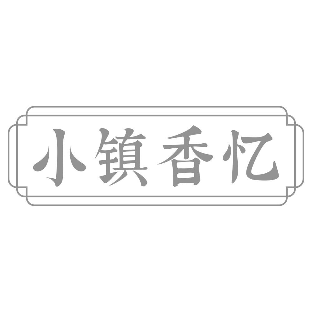 小镇香忆