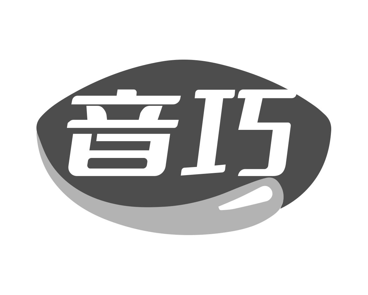 音巧