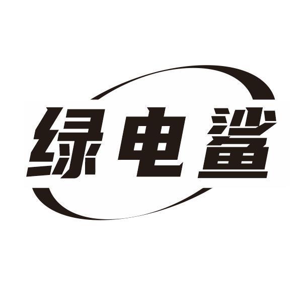 绿电鲨