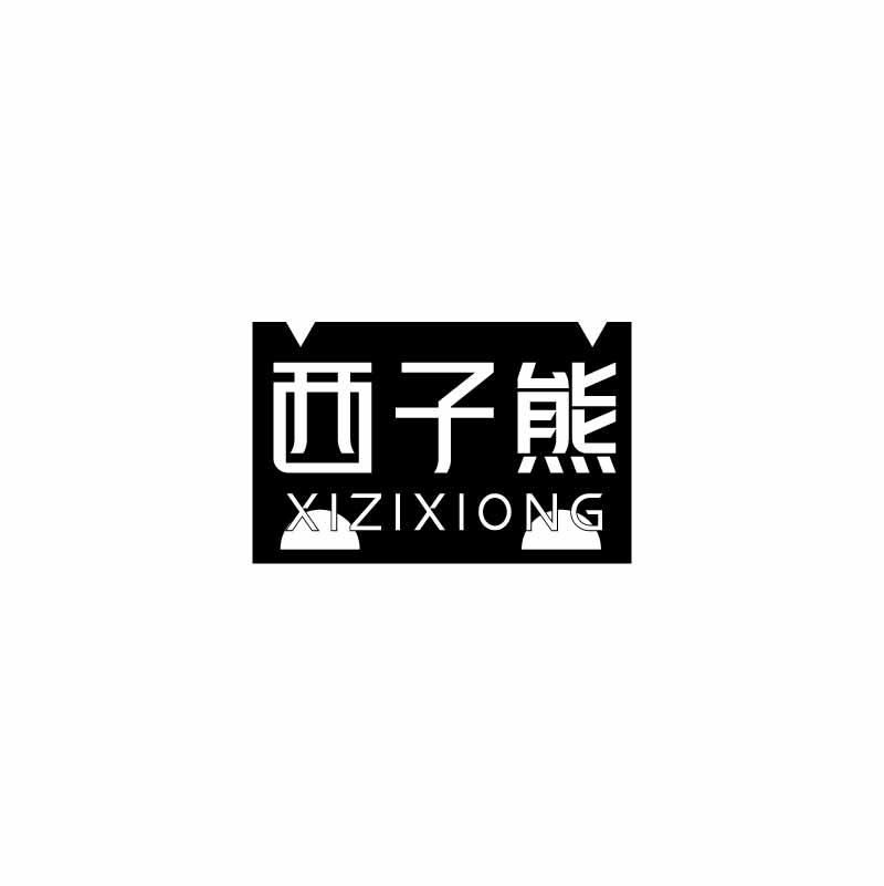 西子熊