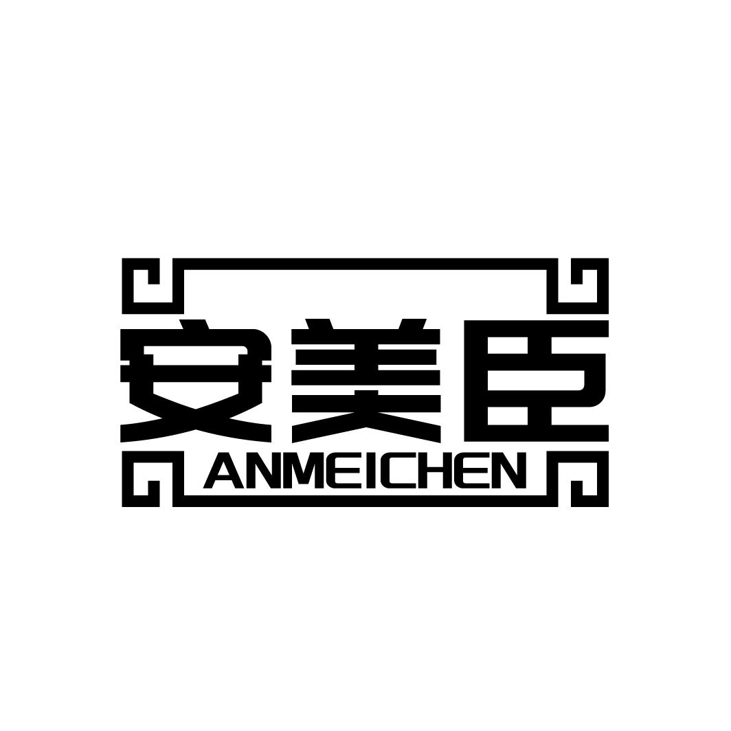 安美臣
ANMEICHEN