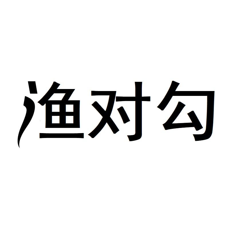 渔对勾