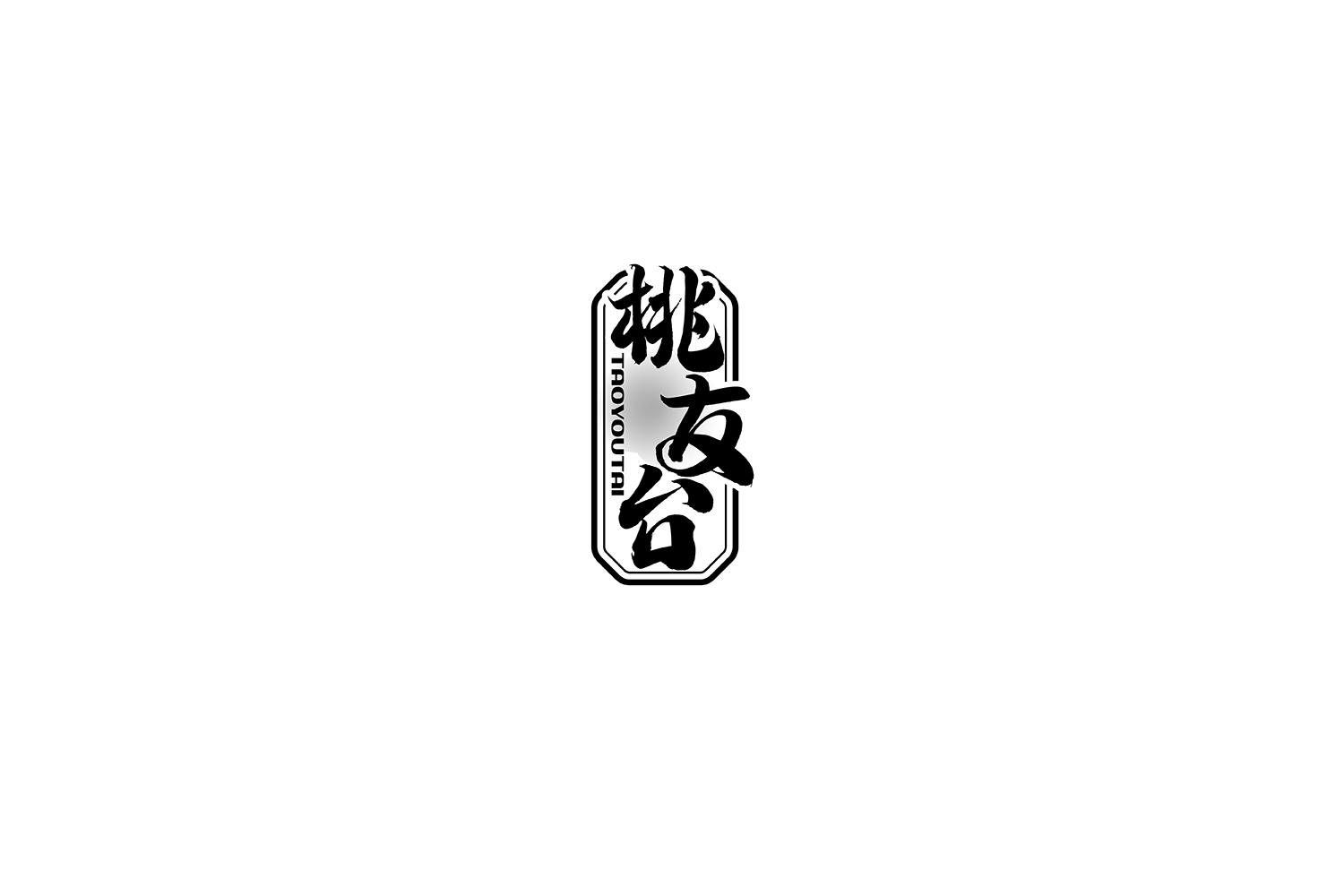 桃友台