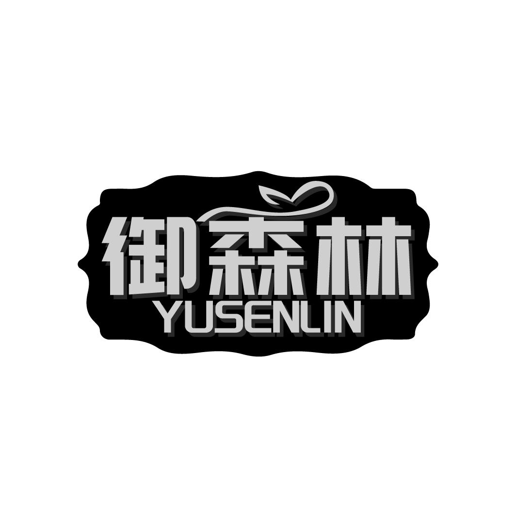 御森林
YUSENLIN