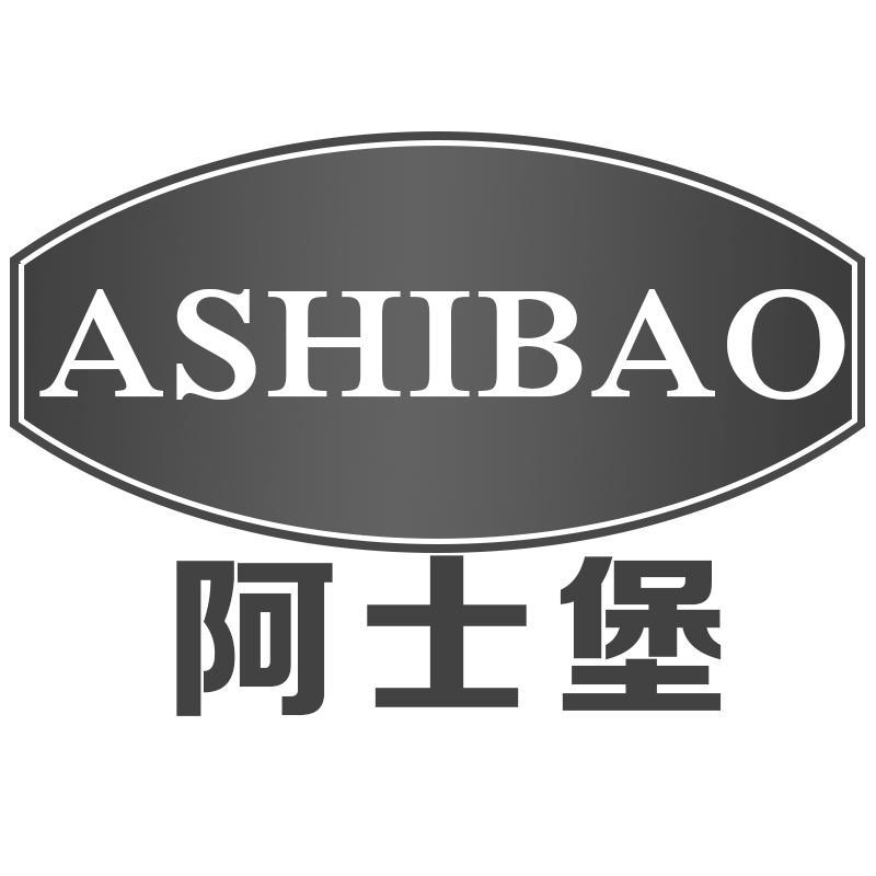 阿士堡