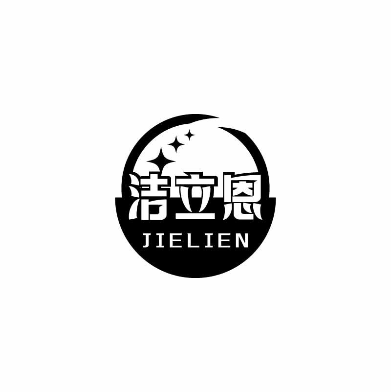 洁立恩
