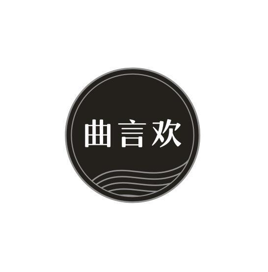 曲言欢