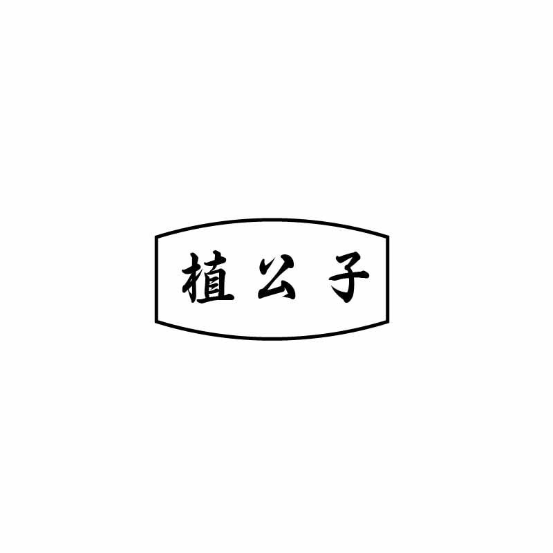 植公子