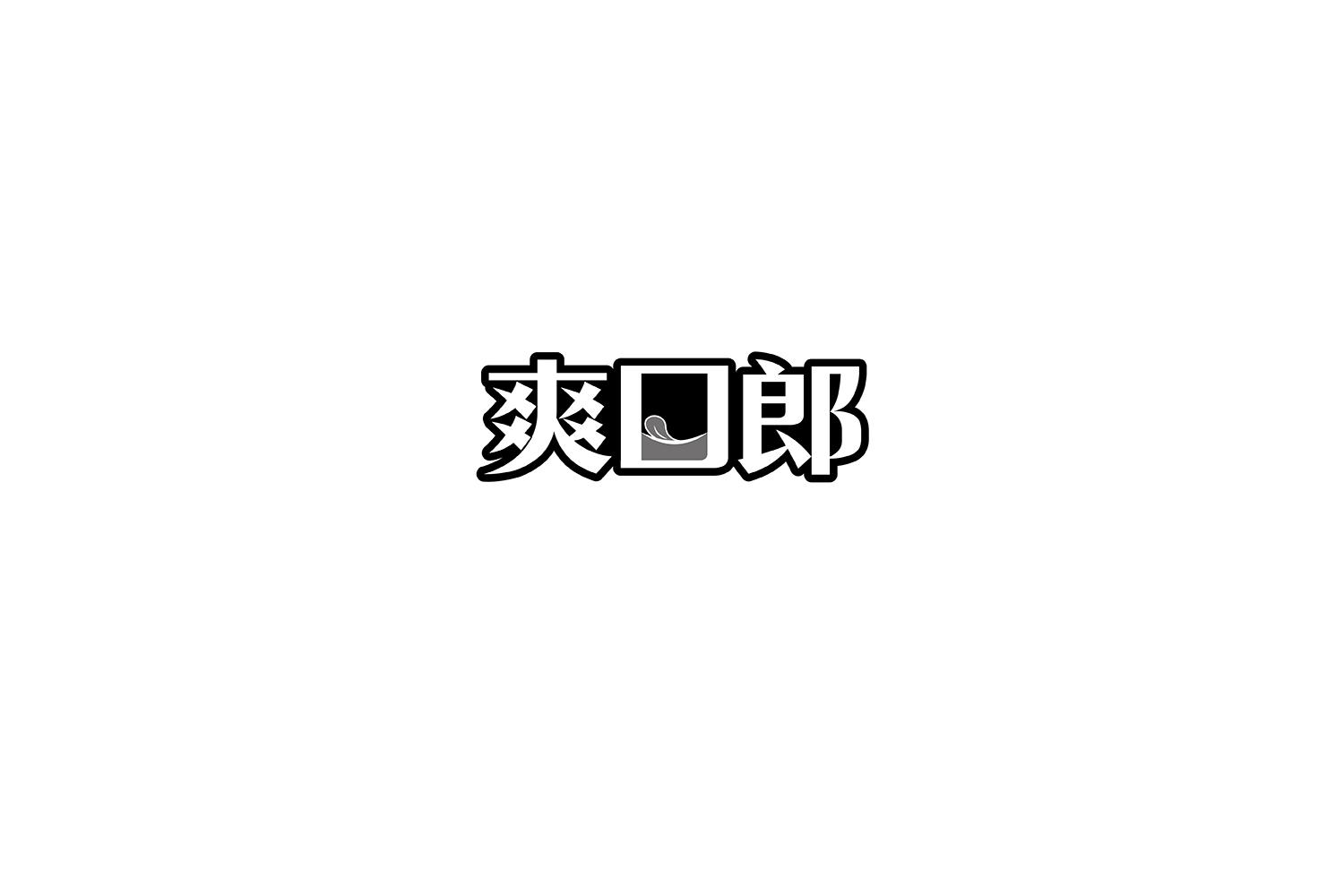 爽口郎