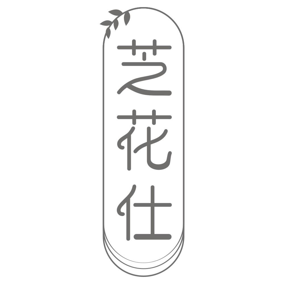 芝花仕