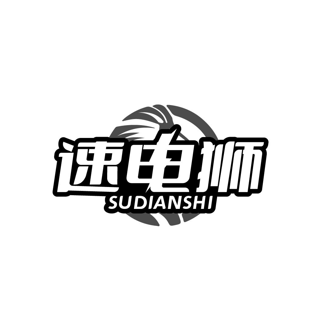 速电狮
SUDIANSHI