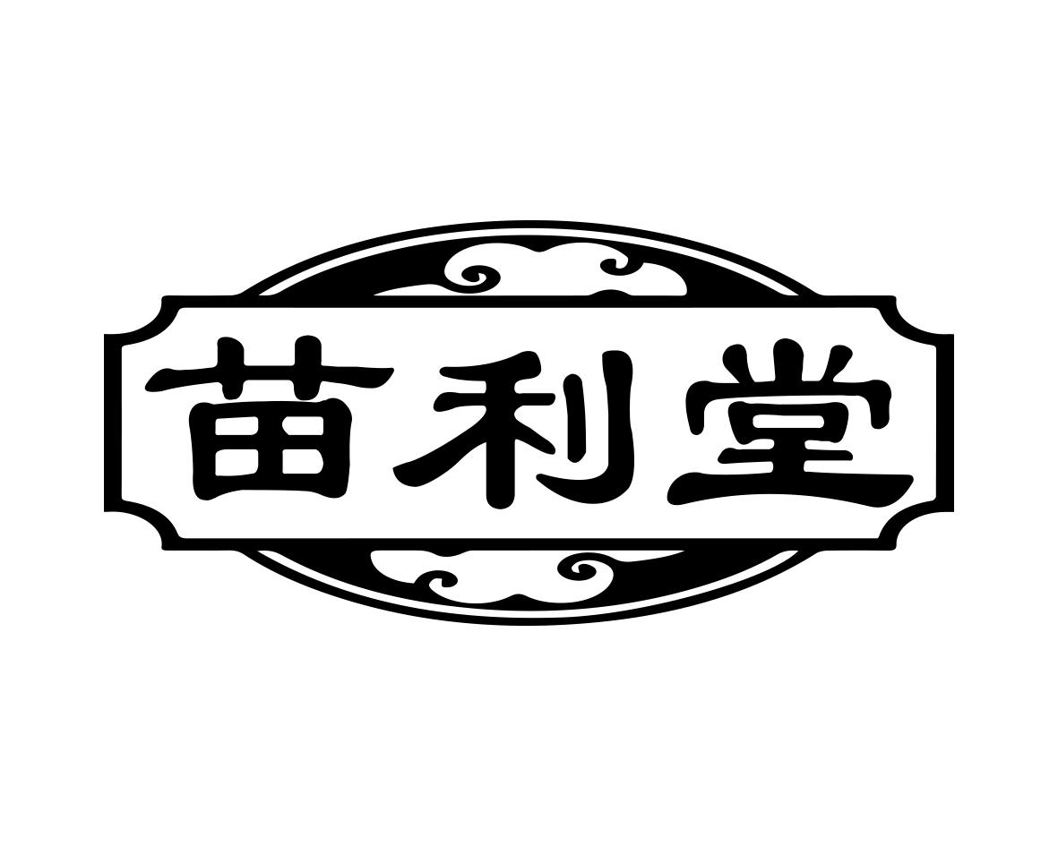 苗利堂