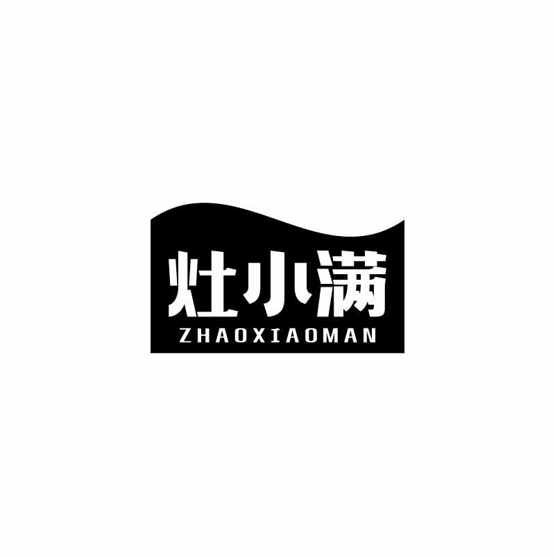 灶小满 ZHAO XIAO MAN
