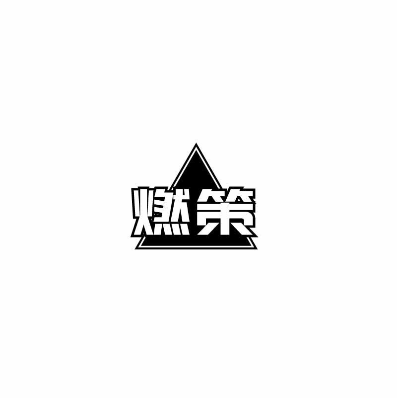 燃策
