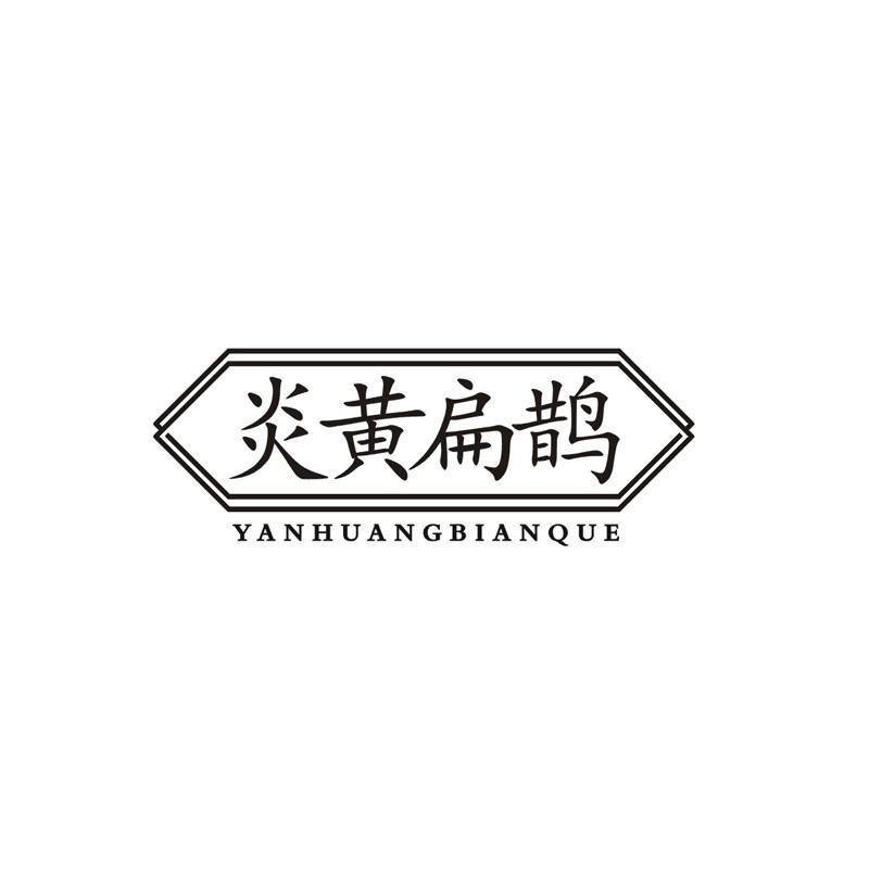 炎黄扁鹊