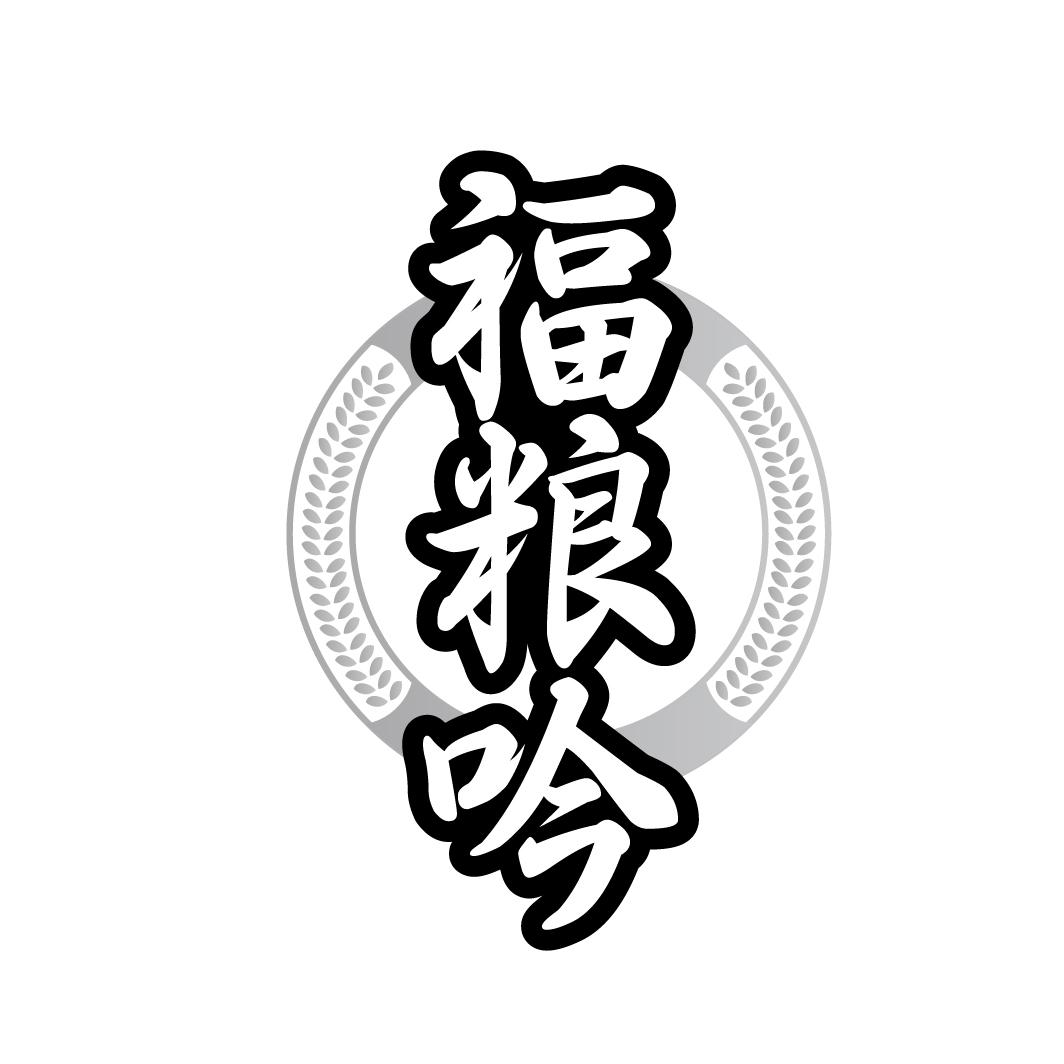 福粮吟