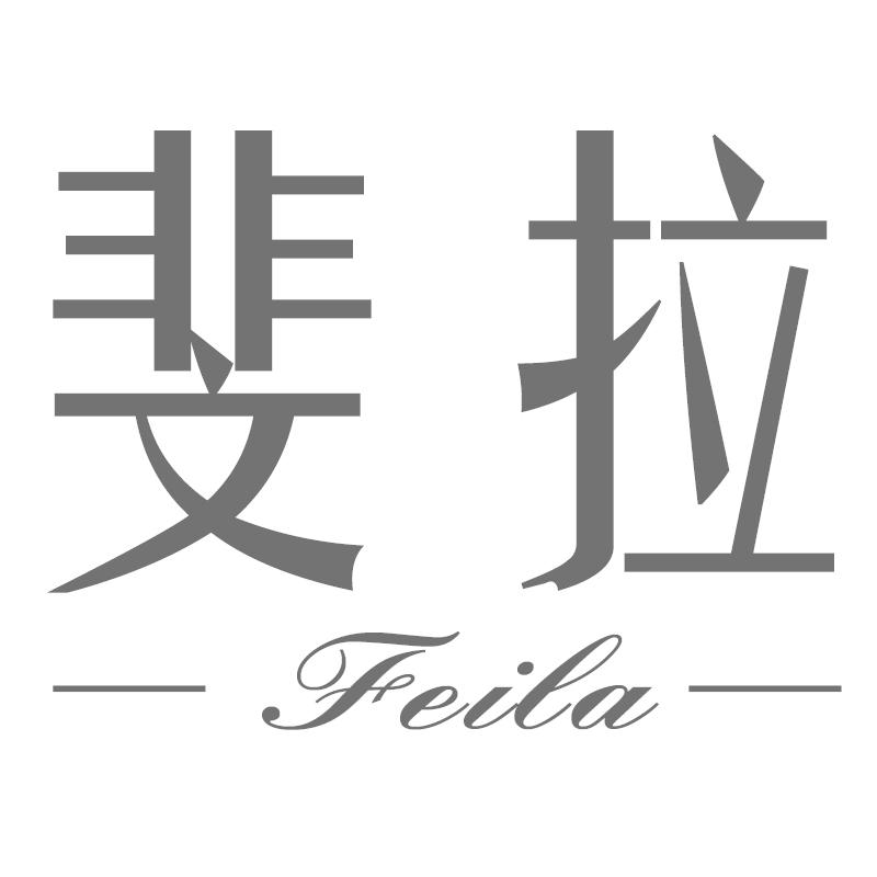 斐拉