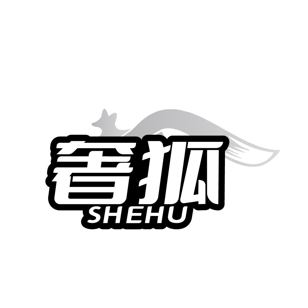 奢狐
SHEHU