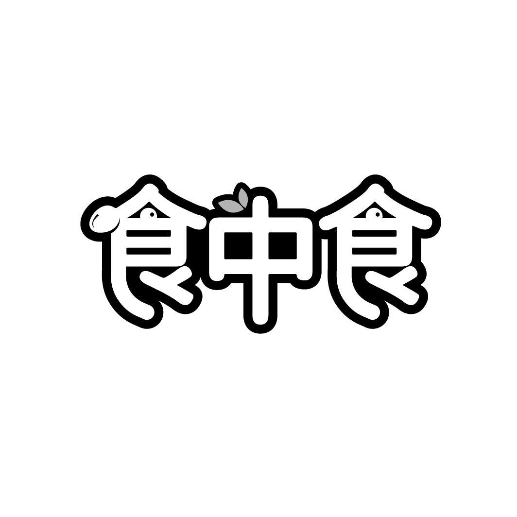食中食