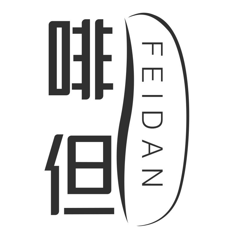 啡但