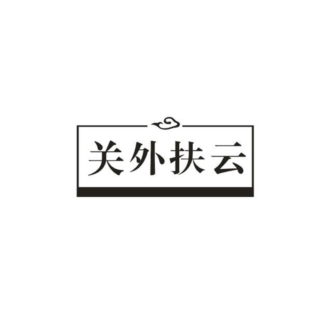 关外扶云